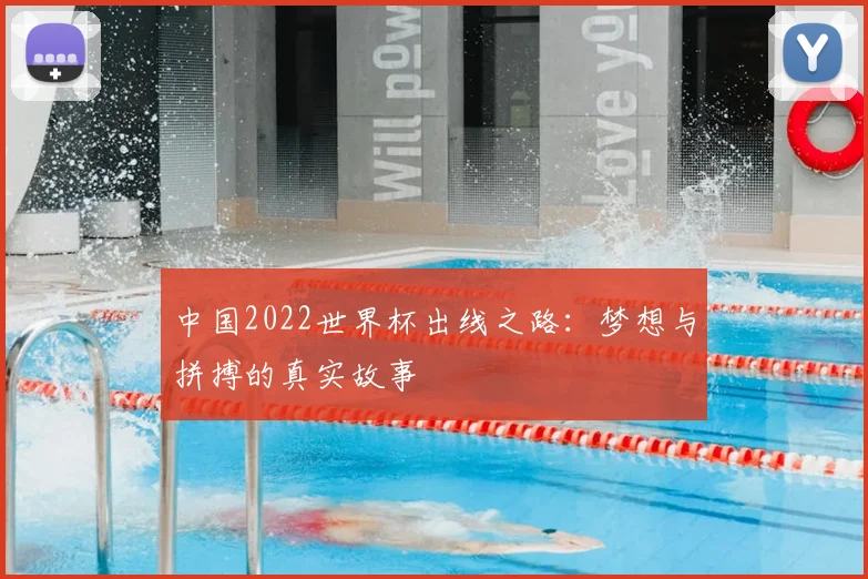 中国2022世界杯出线之路:梦想与拼搏的真实故事