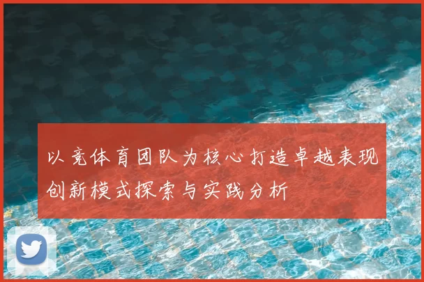 以竞体育团队为核心打造卓越表现创新模式探索与实践分析