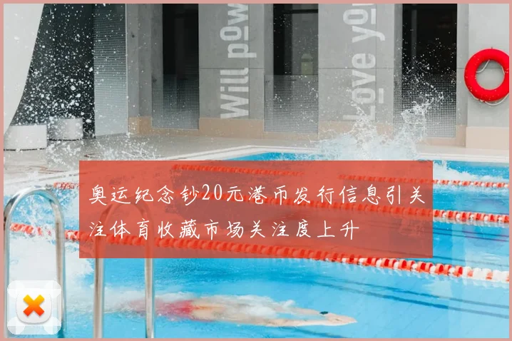 奥运纪念钞20元港币发行信息引关注体育收藏市场关注度上升
