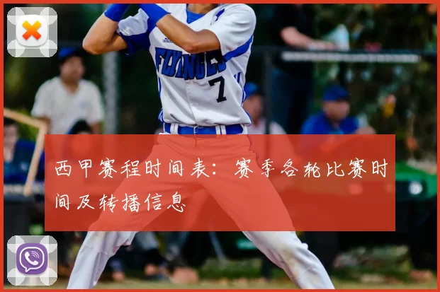 西甲赛程时间表：赛季各轮比赛时间及转播信息