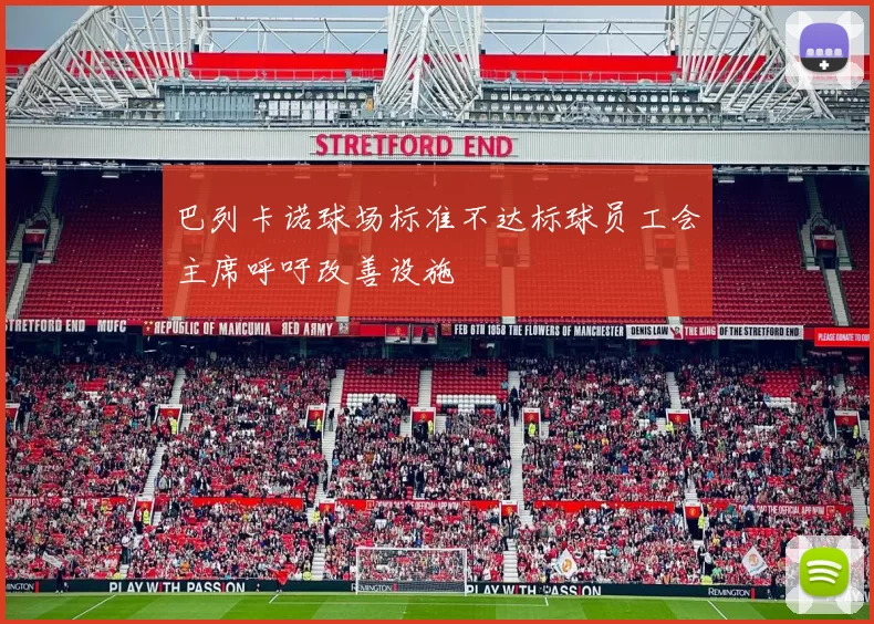 巴列卡诺球场标准不达标球员工会主席呼吁改善设施