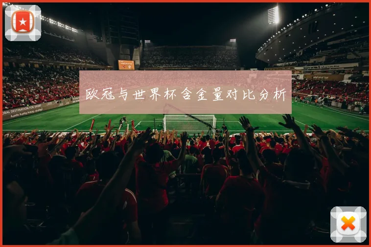 欧冠与世界杯含金量对比分析
