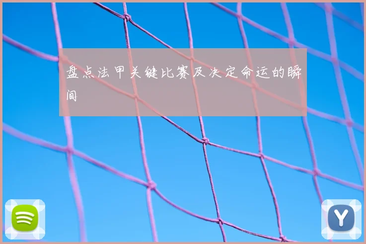 盘点法甲关键比赛及决定命运的瞬间