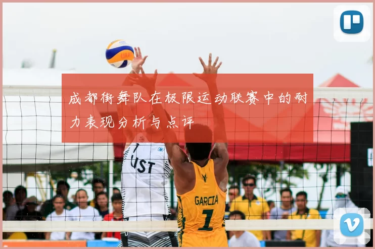 成都街舞队在极限运动联赛中的耐力表现分析与点评