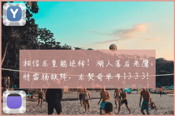 相信东皇能逆转！湖人落后老鹰，特雷杨缺阵，东契奇单节13 3 3！