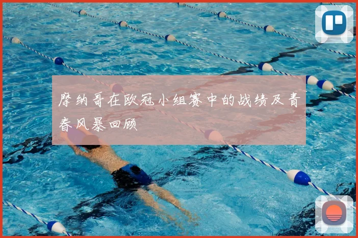 摩纳哥在欧冠小组赛中的战绩及青春风暴回顾