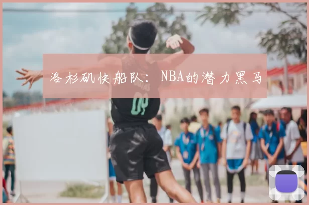 洛杉矶快船队：NBA的潜力黑马