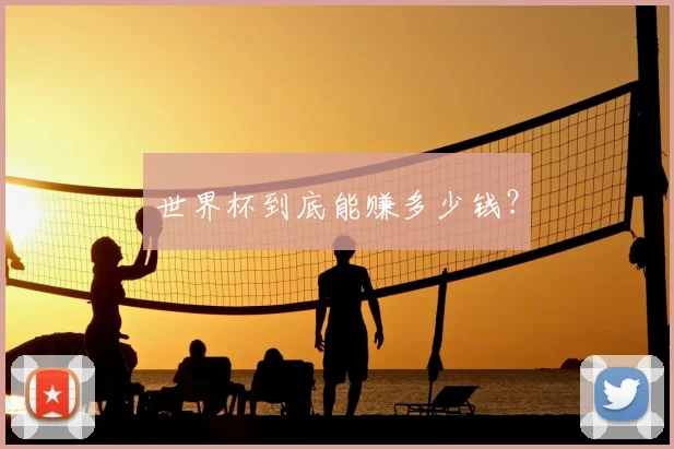 世界杯到底能赚多少钱?