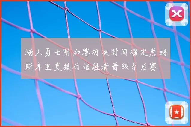 湖人勇士附加赛对决时间确定詹姆斯库里直接对话胜者晋级季后赛