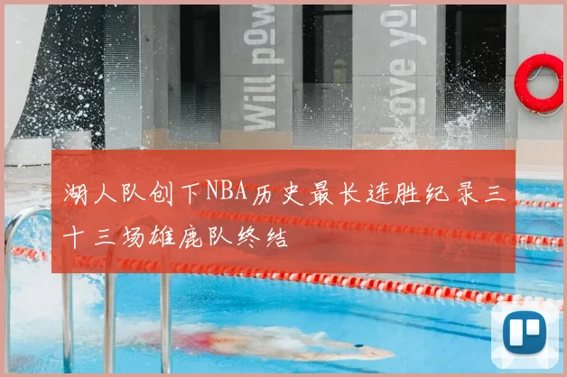 湖人队创下NBA历史最长连胜纪录三十三场雄鹿队终结