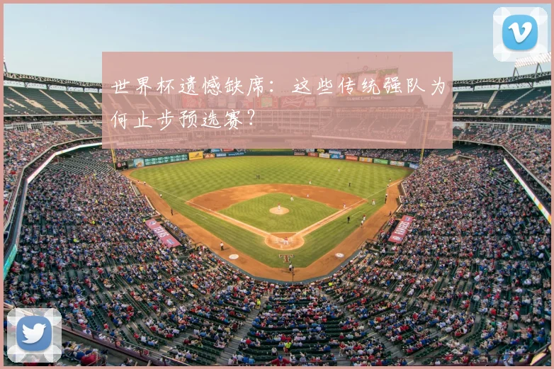 世界杯遗憾缺席:这些传统强队为何止步预选赛?