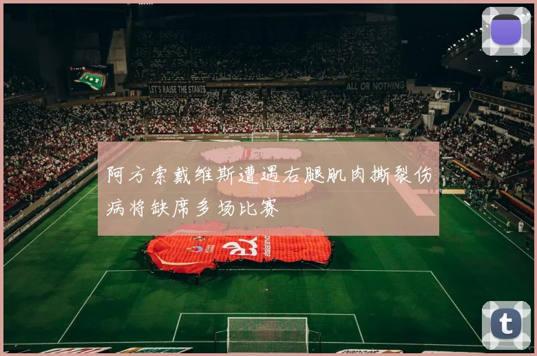阿方索戴维斯遭遇右腿肌肉撕裂伤病将缺席多场比赛