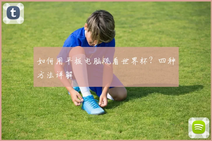 如何用平板电脑观看世界杯?四种方法详解