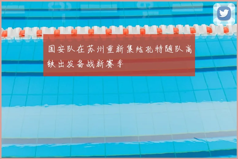 国安队在苏州重新集结孔特随队高铁出发备战新赛季
