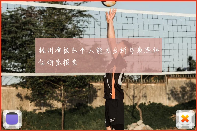 杭州滑板队个人能力分析与表现评估研究报告