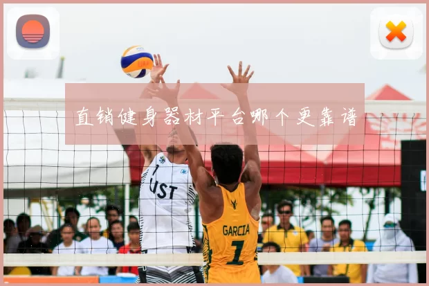直销健身器材平台哪个更靠谱