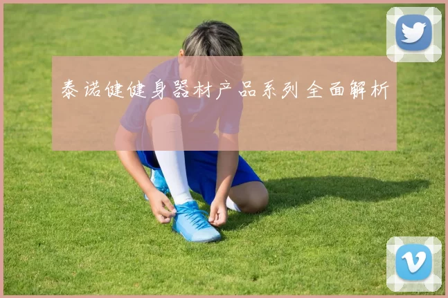 泰诺健健身器材产品系列全面解析