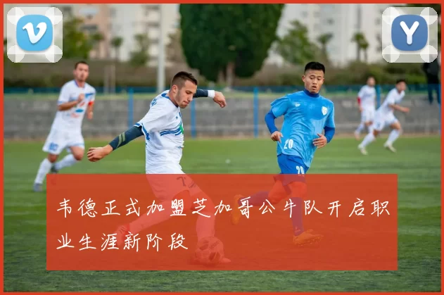 韦德正式加盟芝加哥公牛队开启职业生涯新阶段