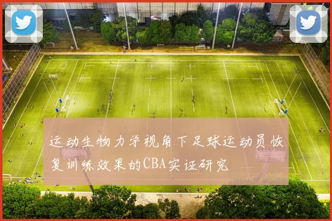 运动生物力学视角下足球运动员恢复训练效果的CBA实证研究