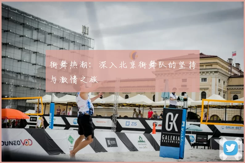 街舞热潮：深入北京街舞队的坚持与激情之旅