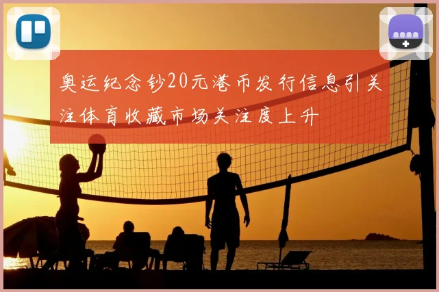 奥运纪念钞20元港币发行信息引关注体育收藏市场关注度上升