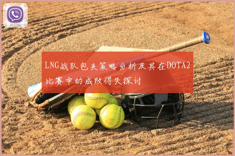 LNG战队包夹策略分析及其在DOTA2比赛中的成败得失探讨