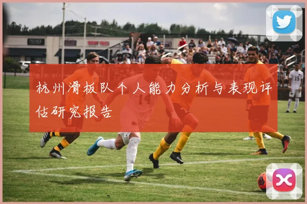 杭州滑板队个人能力分析与表现评估研究报告