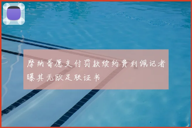 摩纳哥愿支付罚款续约费利佩记者曝其无欧足联证书