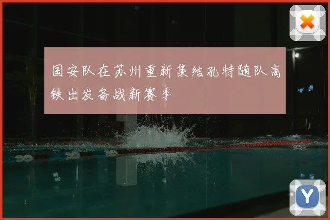 国安队在苏州重新集结孔特随队高铁出发备战新赛季