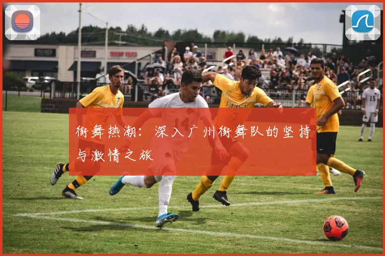 街舞热潮：深入广州街舞队的坚持与激情之旅