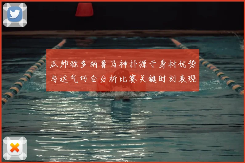 瓜帅称多纳鲁马神扑源于身材优势与运气巧合分析比赛关键时刻表现