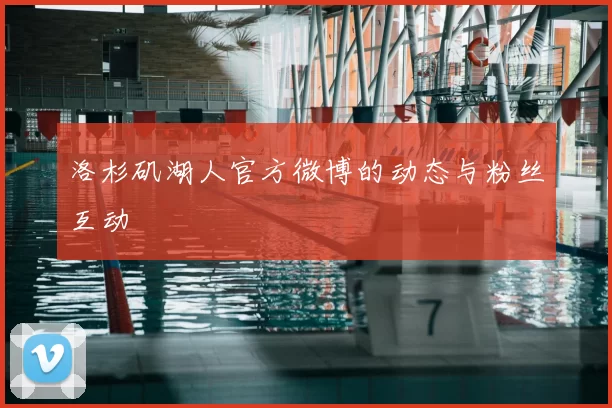 洛杉矶湖人官方微博的动态与粉丝互动