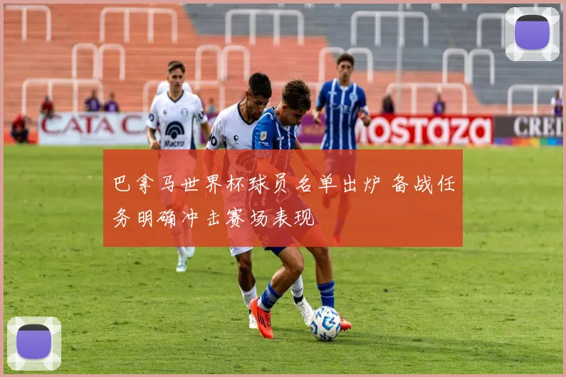 巴拿马世界杯球员名单出炉 备战任务明确冲击赛场表现