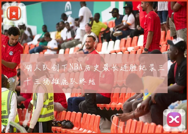 湖人队创下NBA历史最长连胜纪录三十三场雄鹿队终结