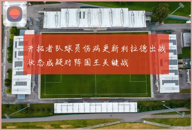 开拓者队球员伤病更新利拉德出战状态成疑对阵国王关键战