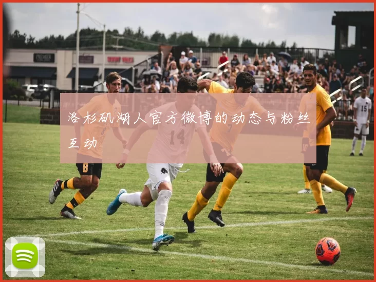 洛杉矶湖人官方微博的动态与粉丝互动