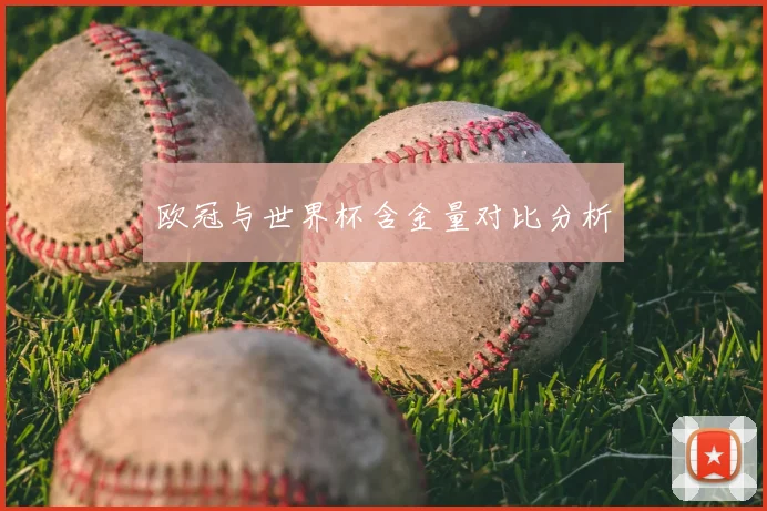 欧冠与世界杯含金量对比分析