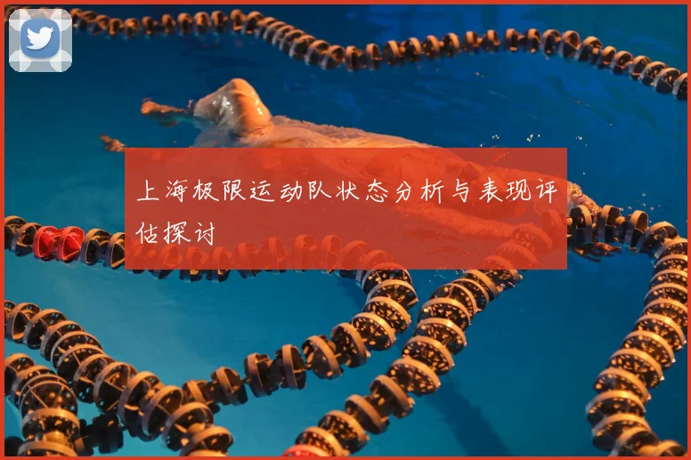 上海极限运动队状态分析与表现评估探讨