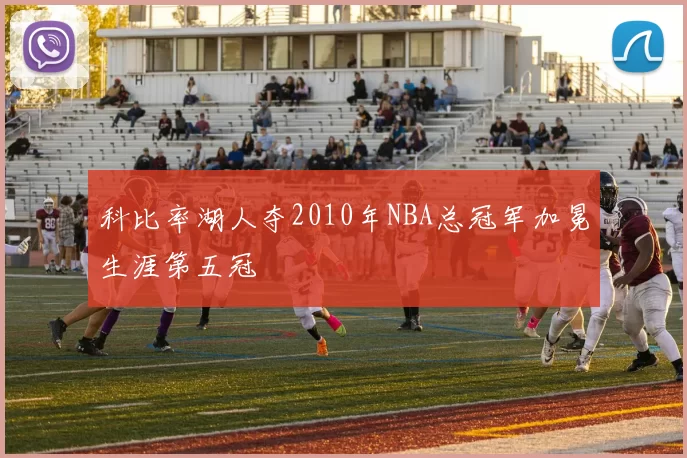 科比率湖人夺2010年NBA总冠军加冕生涯第五冠