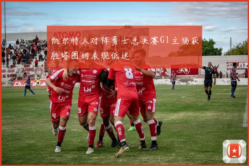 凯尔特人对阵勇士总决赛G1主场获胜塔图姆表现低迷