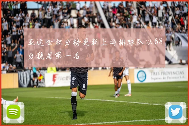 亚运会积分榜更新上海排球队以68分稳居第一名