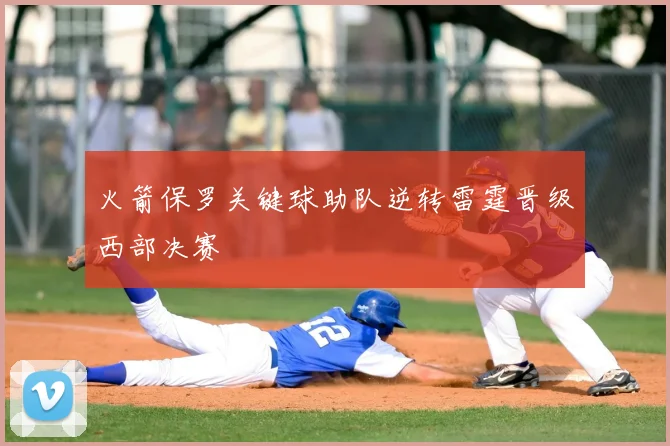 火箭保罗关键球助队逆转雷霆晋级西部决赛