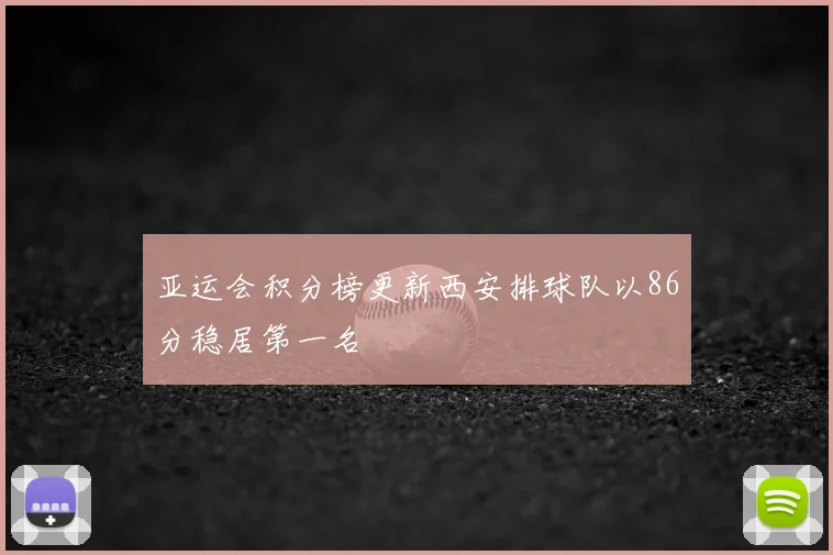 亚运会积分榜更新西安排球队以86分稳居第一名
