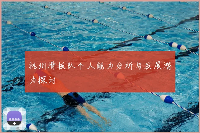 杭州滑板队个人能力分析与发展潜力探讨