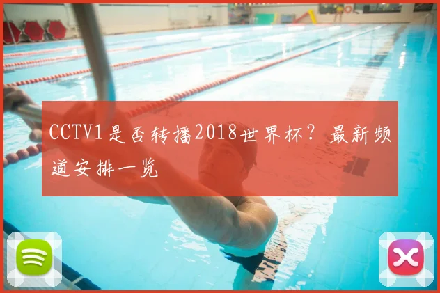 CCTV1是否转播2018世界杯?最新频道安排一览