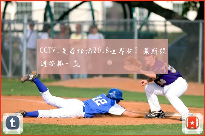 CCTV1是否转播2018世界杯?最新频道安排一览