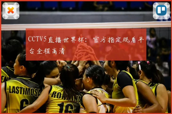 CCTV5直播世界杯:官方指定观看平台全程高清