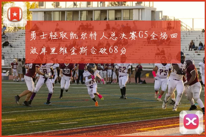 勇士轻取凯尔特人总决赛G5全场回放库里维金斯合砍68分