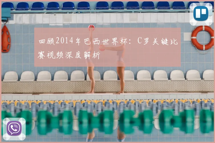 回顾2014年巴西世界杯:C罗关键比赛视频深度解析