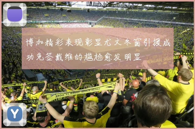 博加精彩表现彰显尤文冬窗引援成功免签戴维的尴尬愈发明显
